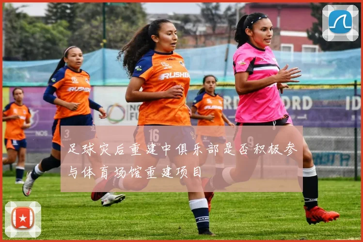 足球灾后重建中俱乐部是否积极参与体育场馆重建项目