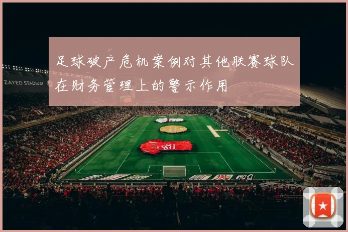 足球破产危机案例对其他联赛球队在财务管理上的警示作用