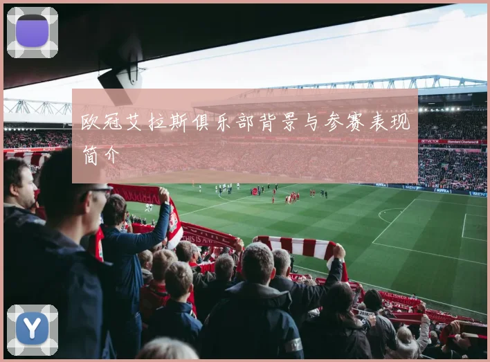 欧冠艾拉斯俱乐部背景与参赛表现简介