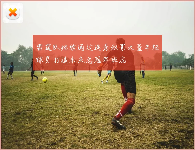 雷霆队继续通过选秀积累大量年轻球员打造未来总冠军班底
