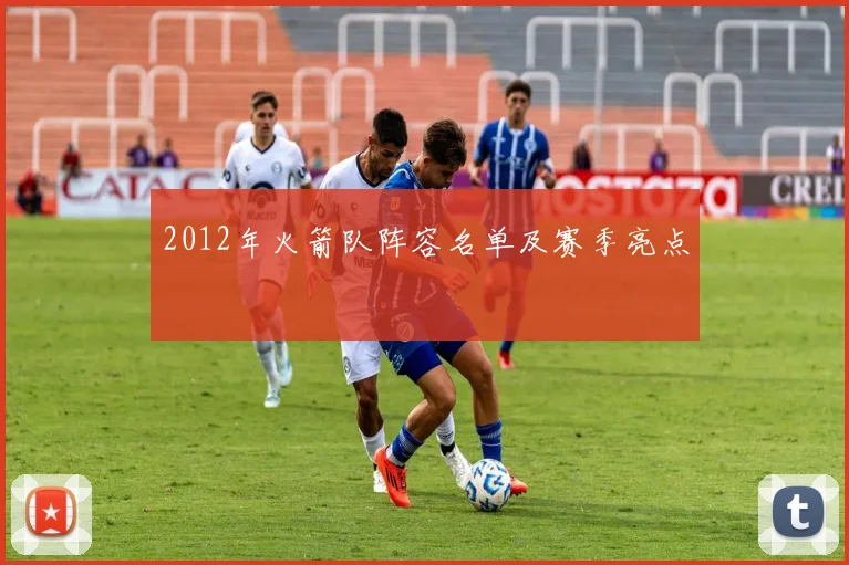 2012年火箭队阵容名单及赛季亮点