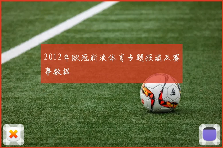 2012年欧冠新浪体育专题报道及赛事数据