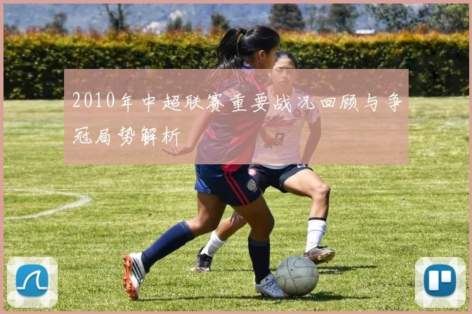 2010年中超联赛重要战况回顾与争冠局势解析