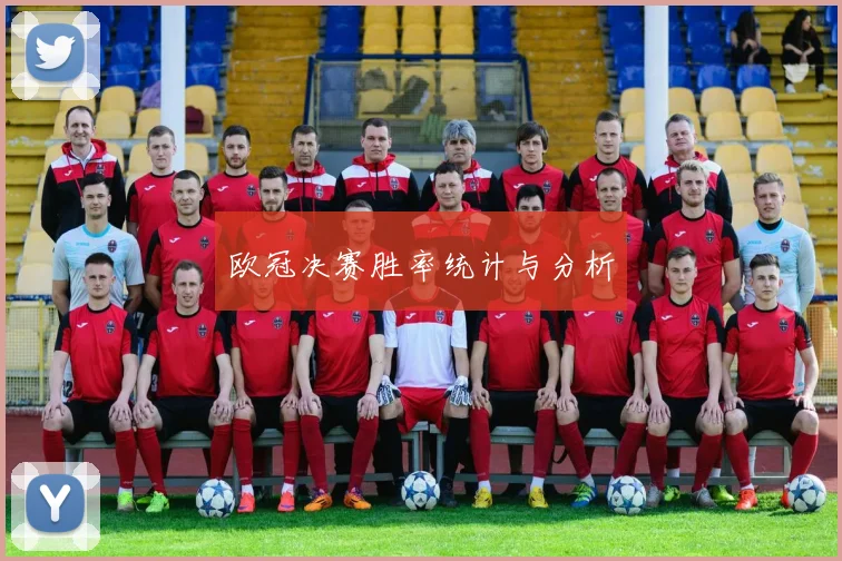 欧冠决赛胜率统计与分析