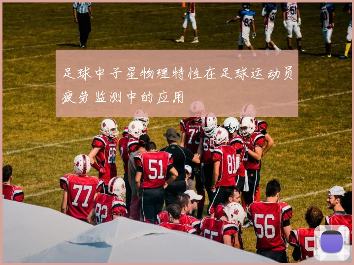 足球中子星物理特性在足球运动员疲劳监测中的应用