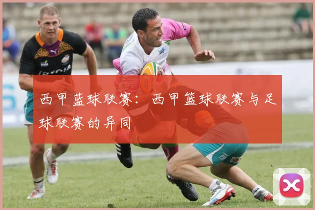 西甲蓝球联赛：西甲篮球联赛与足球联赛的异同