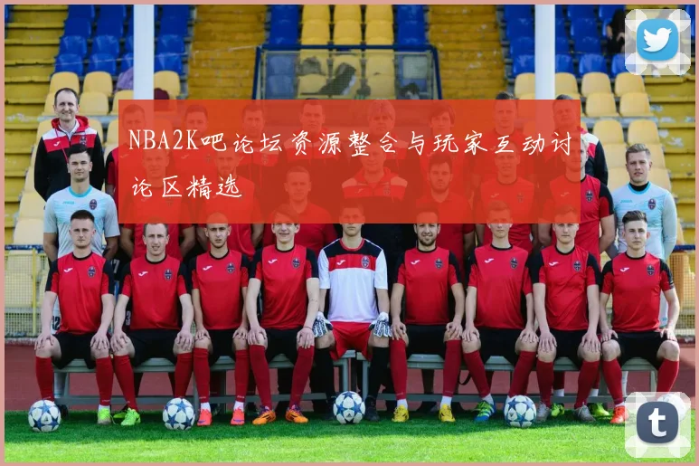 NBA2K吧论坛资源整合与玩家互动讨论区精选