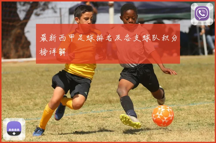最新西甲足球排名及各支球队积分榜详解